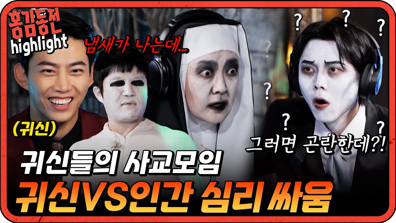 [#홍김동전] 귀신을 속이고 있는 단 1명의 인간은 과연 누구일까?👻  | KBS 방송