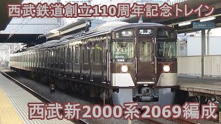 【西武鉄道】西武新2000系2069編成（西武鉄道創立110周年記念トレイン）