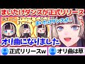 自分の知らないうちに"まいたけダンス"が『オリ曲として正式リリース』されたことに驚愕するらでんちゃんw【ホロライブ切り抜き/儒烏風亭らでん】