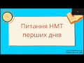 Завдання НМТ з історії України