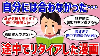 【有益】途中で読むのやめた…離脱した漫画教えてww【がるちゃんまとめ】