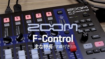 ZOOM F-Control : F-Series Remote Controller (日本語字幕付き)