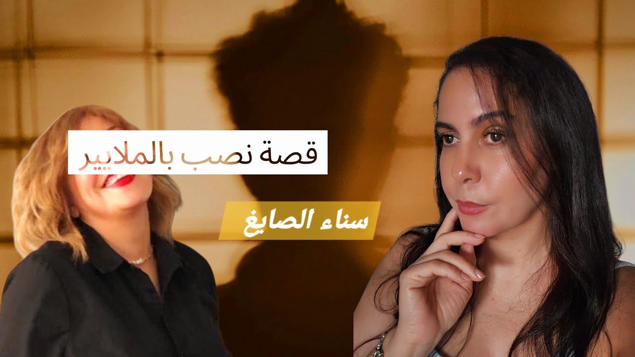 قصة نصب بالملايير #سناءالصايغ 