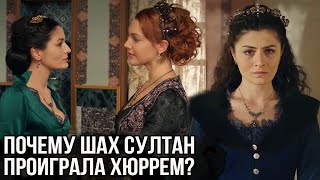 Почему Шах султан проиграла Хюррем султан?