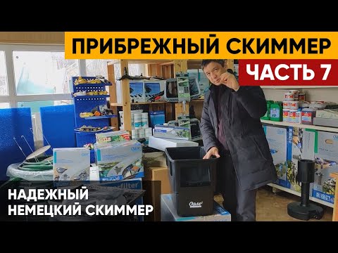 Немецкий скиммер для