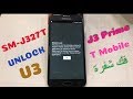 SAMSUNG SM-J327T U3 NETWORK LOCK FIXED T.MOBILE UNLOCK  J3 PRIME فك شفرة