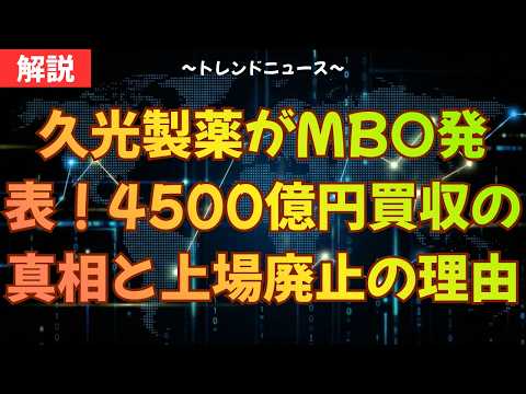 久光製薬がMBO発表！4500億円買収の真相と上場廃止の理由