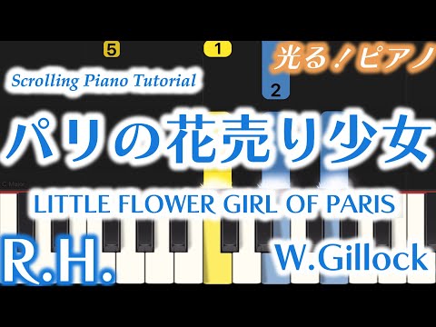 【右手】パリの花売り少女 / W.ギロック『はじめてのギロック』より（右手音のみ・指番号付き！光るピアノ練習用動画）