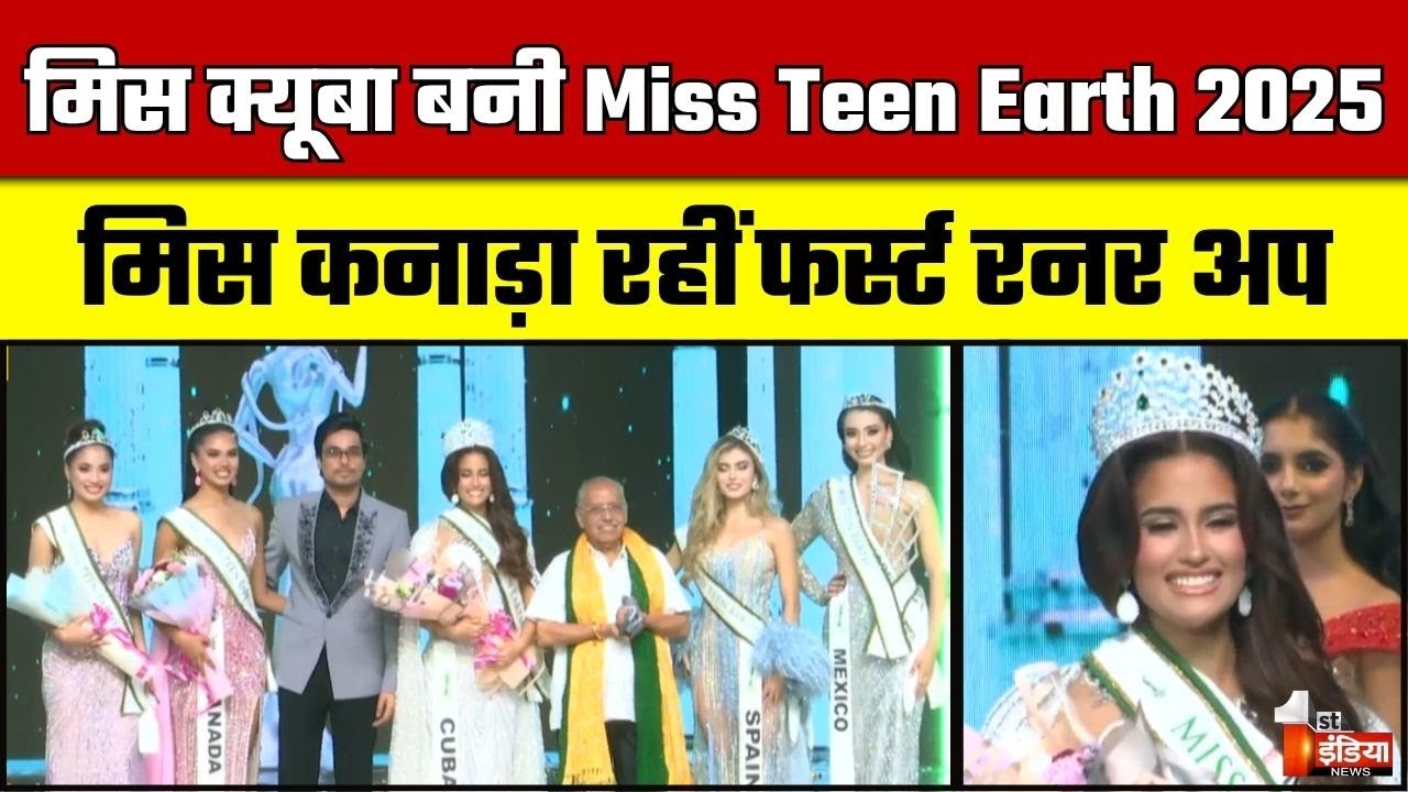 Miss Teen Earth 2025: First India चेयरमैन Dr. Jagdeesh Chandra बतौर मुख्य अतिथि कर रहे शिरकत |Jaipur