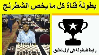 ?بطولة شطرنج أرينا ? | بطولة شطرنج قناة كل ما يخص الشطرنج ✅ 