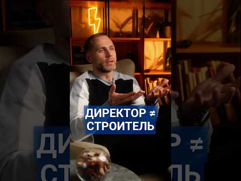 Всегда ли директор строительной фирмы - строитель? #строители #директорстройки #строительнаяфирма