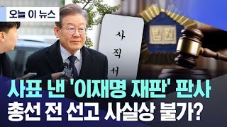 [오늘 이 뉴스] 사표 낸 '이재명 재판' 판사, 총선 전 선고 사실상 불가? (MBC뉴스)