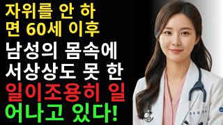 비뇨기과 의사 박은채: 60세 남성이 자위를 하지 않으면 몸속에서 벌어지는 충격적인 일 | 노년 건강