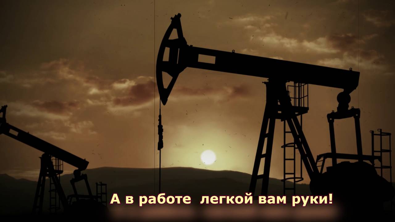 Видео Поздравления С Днем Нефтяника
