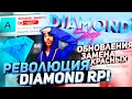 НАСТОЯЩАЯ РЕВОЛЮЦИЯ DIAMOND RP! СМЕНА ПИАР-МЕНЕДЖЕРА, ЗАМЕНЫ КРАСНЫХ АДМИНОВ И НОВЫЕ ОБНОВЛЕНИЯ!