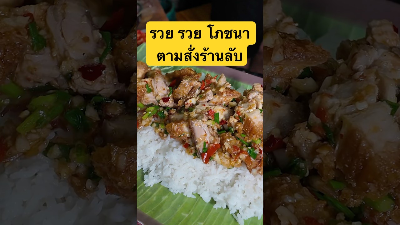 ตาสั่งร้านลับ ราคาโคตรถูก #รวยรวยโภชนา #ตามสั่ง #ของกินนนทบุรี #พีชอีทแหลก