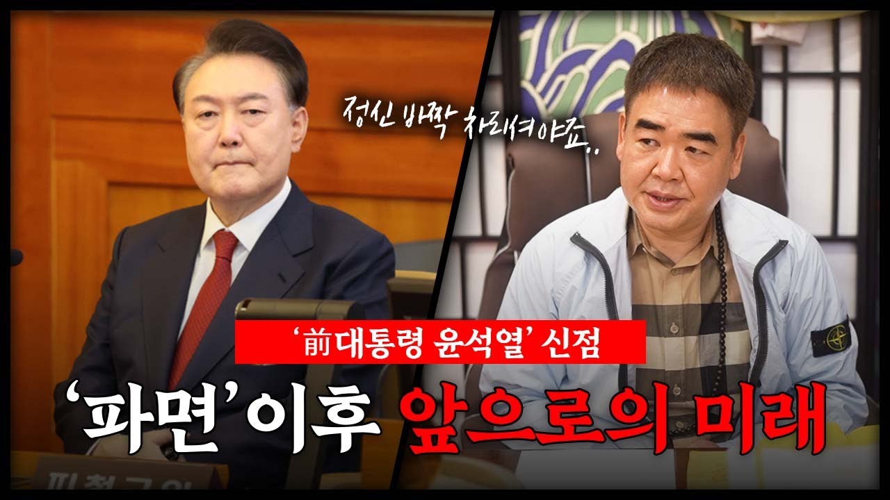 前대통령 '윤석열' 파면 이후 앞으로의 미래 #신점