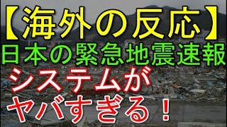海外の反応 日本の緊急地震速報システムがヤバすぎる Youtube