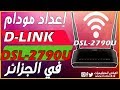 ::  اعداد مودم d-link dsl-2790 u مع الشرح في الجزائر