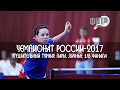 Чемпионат России-2017. Утешительный турнир, Пары, Одиночные 1/8 финала