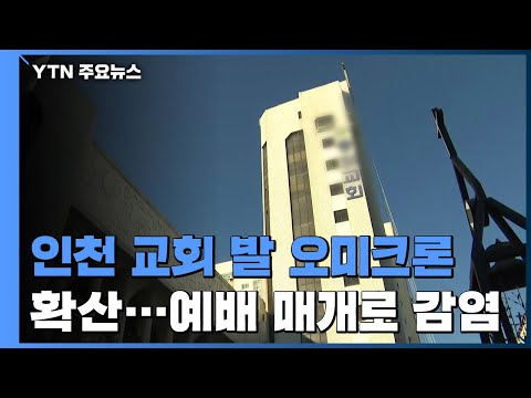 인천 교회 발 오미크론 확산 신규 2명도 교회 관련 YTN 
