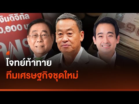 โจทย์ท้าทาย ทีมเศรษฐกิจชุดใหม่ I Thai PBS news
