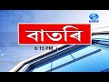 Watch live   assamese news 615 pm 02052024