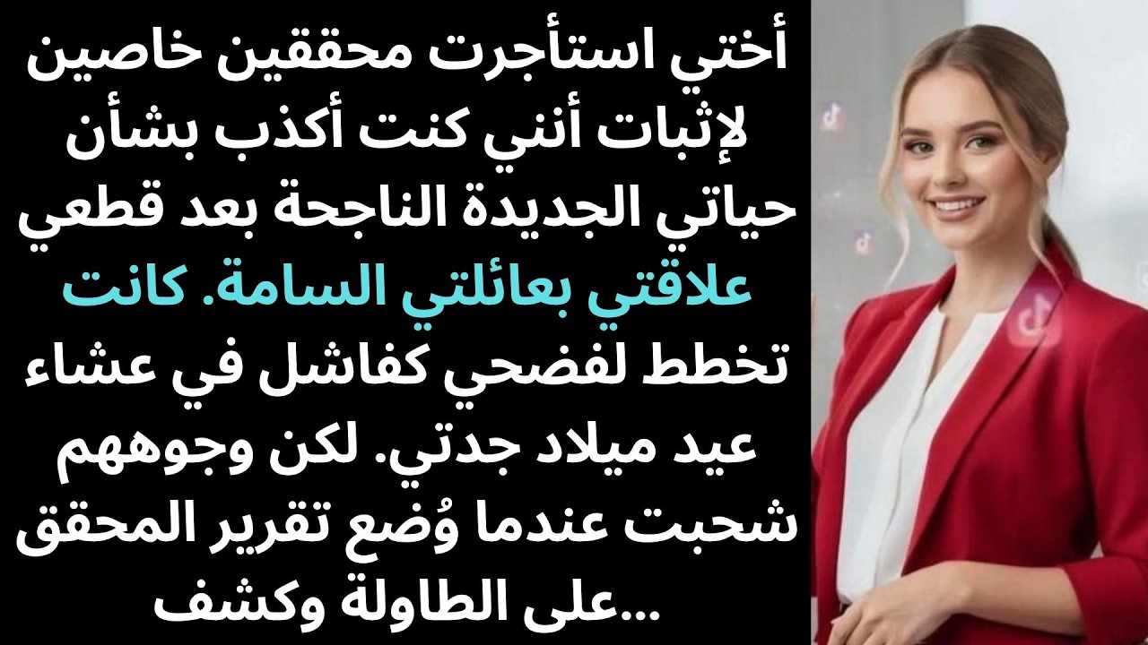 أختي استأجرت محققين خاصين لإثبات أنني كنت أكذب بشأن نجاحي الجديد…