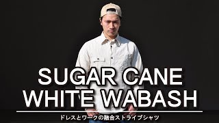 シュガーケーン の解釈から生まれた新形のシャツをご紹介-“8.5oz. WHITE WABASH STRIPE WORK SHIRT-【FICTION ROMANCE】