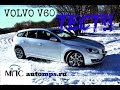 Volvo V60 на полном приводе