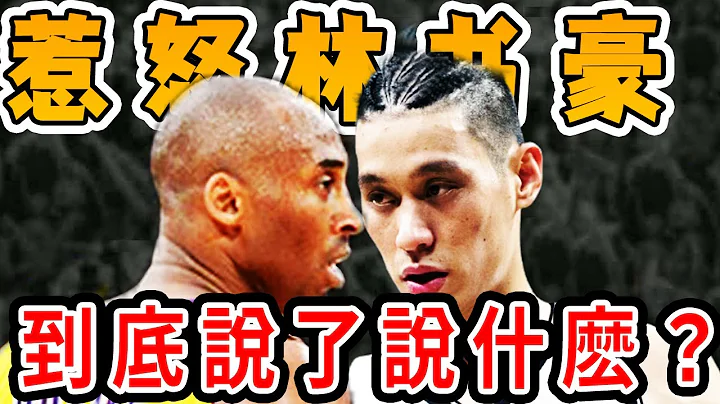 林书豪暴怒！kobe当年到底对他说了什么？让林书豪狂砍38分！事情背后真相居然是……【NBA盘点】球哥说 - 天天要闻