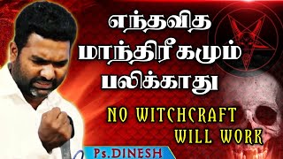 No Witchcraft Will Work | மாந்திரிகம் பலிக்காது | Ps.Dinesh | Tamil Christian Message