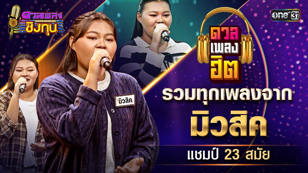 รวมทุกเพลงจาก มิวสิค แชมป์ 23 สมัย 2025 | Special Clip ดวลเพลงชิงทุน | one31
