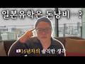 🇯🇵유학부터 어느덧 16년차, 저는 이렇게 살고 있습니다🏠 (일본살이 현실, 취업, 유학, 리턴, 비용)