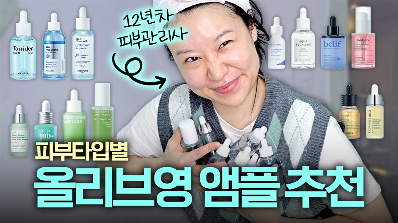 📌광고 없이 피부타입별 인생앰플만 골라드립니다