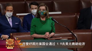 【拜登纾困方案国会通过 1.9兆美元救助经济】