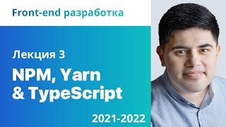 3. NPM, Yarn &amp; TypeScript. Front-end разработка