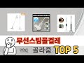 리뷰 요약으로 고른 무선스팀물걸레 추천 5가지