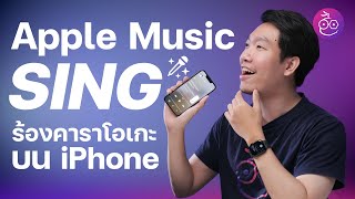 #iMoD พาชม Apple Music Sing ร้องคาราโอเกะบน iPhone ฟรี! [iOS 16.2] screenshot 2
