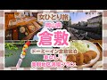 【倉敷】丸一日でグルメも体験も文具屋巡りも楽しむ！【岡山】