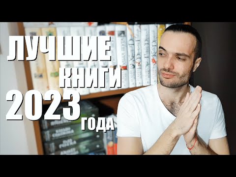 ЛУЧШИЕ КНИГИ 2023 ГОДА// СОВЕТУЮ КАЖДОМУ!!!