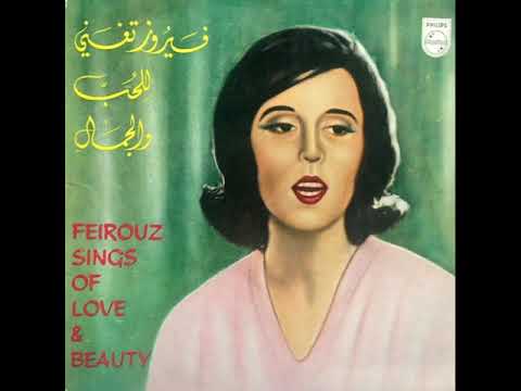 الفستان فيروز فيروز تغني للحب والجمال