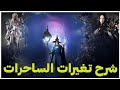 شرح تغيرات الساحرات (السورك / السمنر / الاركانا)