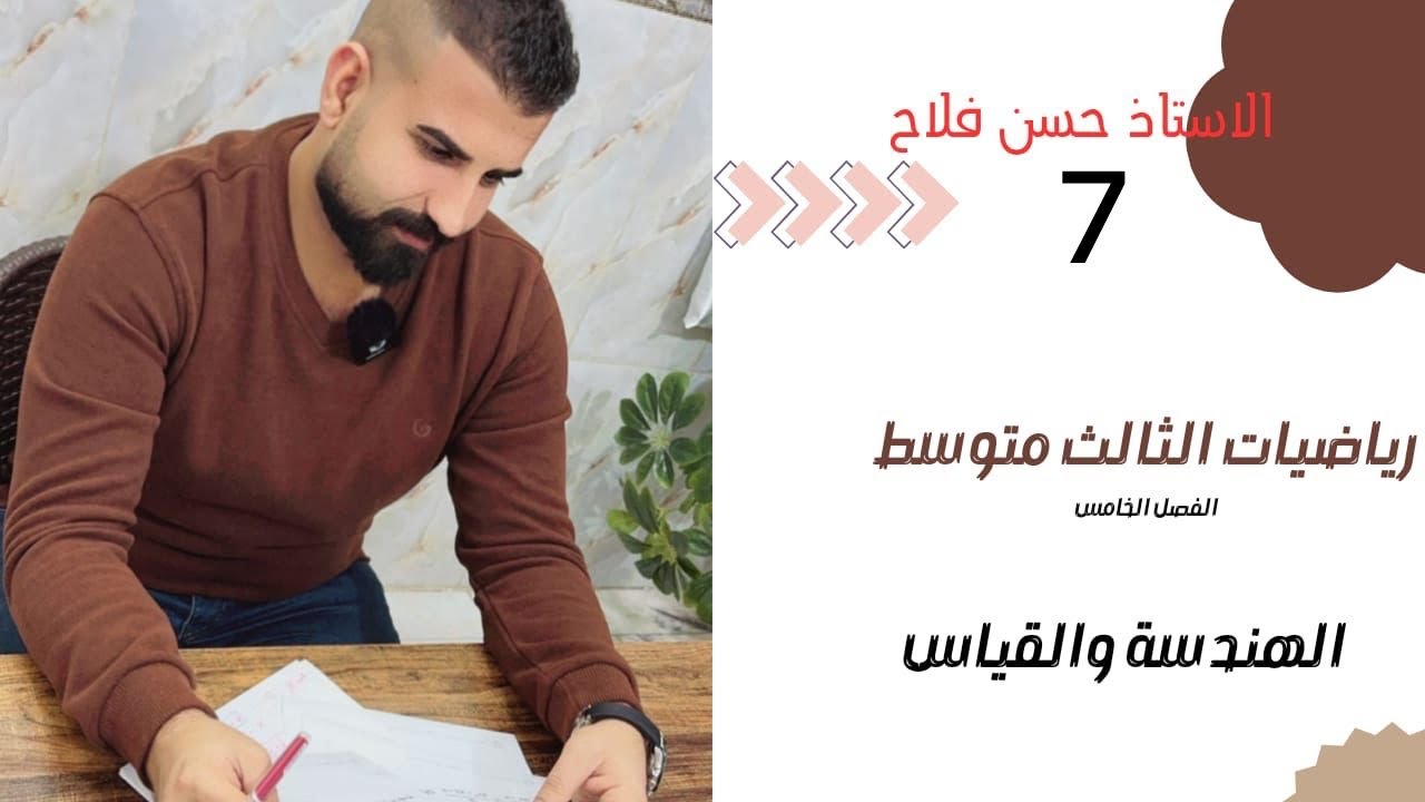 رياضيات الثالث متوسط / الفصل الخامس / مبرهنة القطع المستقيمة المتوسطة