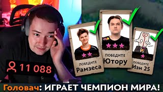 картинка: Pos 6 | ГОЛОВАЧ ПОЯСНИЛ ПОЧЕМУ ЕГО СМОТРЯТ