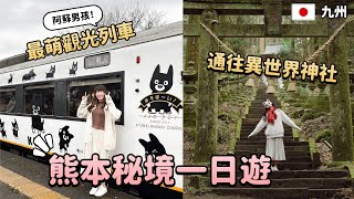 熊本秘境一日遊！跟媽媽一定要包車！阿蘇男孩最萌觀光列車！神秘上色見熊野座神社⛩️阿蘇必吃高森田樂之鄉！九州阿蘇包車自由行｜Irene麻糬公主
