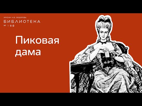 Секрет Пиковой Дамы