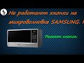 Не работают сенсорные кнопки на микроволновке Samsung.