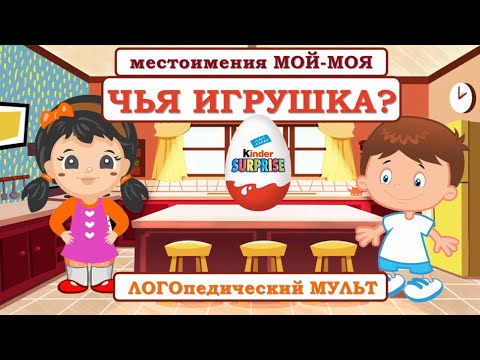 Игра «ЧЬЯ ИГРУШКА» научит СОГЛАСОВЫВАТЬ местоимения МОЙ, МОЯ