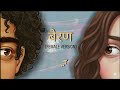 Bairan (बैरन) - Female Version | Emotional Lyrical Video